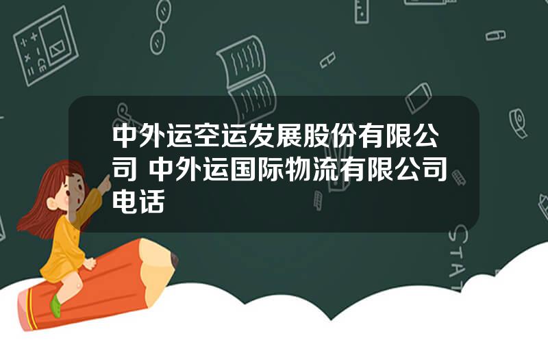 中外运空运发展股份有限公司 中外运国际物流有限公司电话